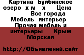 	 Картина.“Буйбинское озеро“ х.м.40х50 › Цена ­ 7 000 - Все города Мебель, интерьер » Прочая мебель и интерьеры   . Крым,Морская